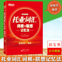 新东方TOEIC托业词汇词根+联想记忆法 俞敏洪托业红宝书2020年托业考试配套托业单词书备考资料 可搭托业全真题库真题