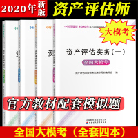 中财传媒2020年资产评估师资格考试教材辅导全国大模考 资产评估相关知识+实务一二+基础 全套资产评估师模拟试卷试题考前