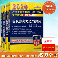 新大纲2020年注册咨询工程师投资职业资格考试教习全书 全套四册科目一二三四 机械工业出版社咨询考试咨询师教材考点解析习