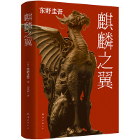 麒麟之翼 东野圭吾 加贺恭一郎开篇大作 推理大师东野圭吾作品 东野圭吾经典作品 推理/悬疑小说 *图书