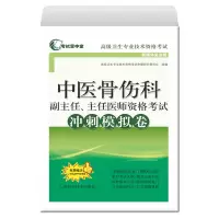 2020年中医骨伤科副主任、主任医师资格考试冲刺模拟卷中医骨伤科学正副高高级职称考试指导用书教材可搭高级医师进阶高级教程