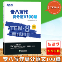 新东方2020年英语专业八级考试 专八写作高分范文100篇 新题型 TEM8英语专业8级作文书 专8作文真题 专八写作经