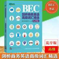 新东方 BEC剑桥商务英语高级词汇精选 乱序版 BEC初级考试高频商务词汇 BEC词汇BEC真题词汇高级BEC单词书BE