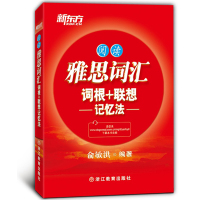 新东方 雅思词汇词根+联想记忆法 阅读 便携版 俞敏洪雅思词汇 IELTS雅思词汇红宝书 雅思阅读词汇速记 雅思考试单词