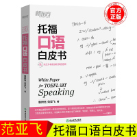 新东方 托福口语白皮书 鲁妍钰 范亚飞 TOEFL托福词汇单词出国留学toefl英语考试听力阅读口语训练习书籍 可搭配托