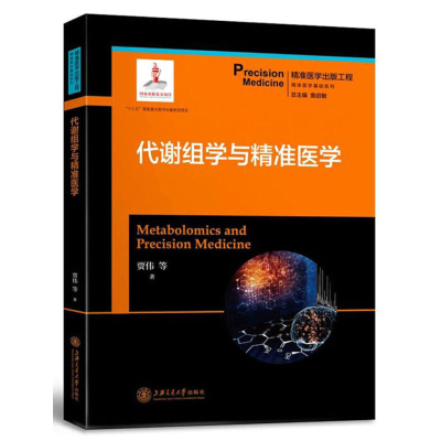 代谢组学与精准医学 贾伟 代谢组学与恶性研究 临床医生科研人员参考书 心脑血管 遗传学 临床医学 基础医学 生物化学