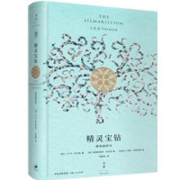 精灵宝钻 精装插图本 托尔金著 经典外国奇幻小说霍比特人/魔戒重磅前传 新增托尔金揭秘创作历程长文 精灵宝钻:魔戒起源