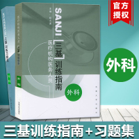 江苏省机构医务人员三基训练指南+习题集 外科 东南大学出版社 临床医学三基外科学三基教材西医三基考试医师护士三基三严