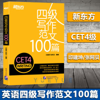 新东方2020年9月学英语四级考试 四级写作范文100篇 印建坤 CET4级写作真题素材 四级写作范文模板四级写作专项训