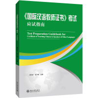 北大版 国际汉语教师证书 考试应试指南 梁社会/张小峰 北京大学出版社 对外汉语教师教学用书 国际汉语教师资格考试应试辅