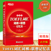 新东方 TOEFL词汇词根+联想记忆法 便携版 俞敏洪托福红宝书 托福词汇托福考试教材速记托福单词书新托福真题词汇例句阅