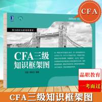 2020年注册特许金融分析师考试用书 CFA三级知识框架图 何旋 CFA三级考试教材辅导 品职教育3级CFA考试考点知识