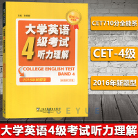 外教社 2020年大学英语4级考试听力理解 新题型 CET710分全能系 孙倚娜 上海外语教育出版社 大学英语四级考试