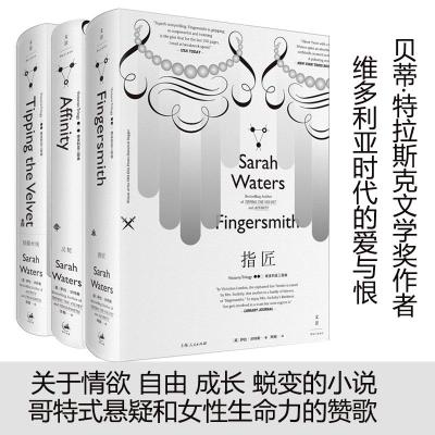 套装轻舔丝绒指匠灵契全三册萨拉沃特斯维多利亚三部曲 关于自由成长蜕变 指匠情挑 南希的情史 外国现当代文学小说 世纪