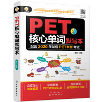 PET核心单词默写本 配套2020年剑桥KET新版考试 PET历年真题高频词汇 PET核心词汇单词快速记忆拼写游戏书PE