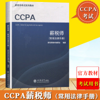 2020年薪税师考试教材 CCPA薪税师常用法律手册 CCPA考试用书CCPA教材 薪税师基础法律法规汇编 薪酬纳税税收