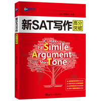新航道 新SAT写作高分突破 第二版 美国高考SAT辅导SAT作文模拟试题 搭SAT巴郎词表 SAT核心词汇 SAT文