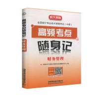 2020高频考点随身记 财务管理 全国会计专业技术资格考试命题研究中心 中国铁道出版社