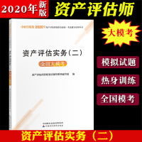 中财传媒2020年资产评估师资格考试教材辅导 资产评估实务二 全国大模考 资产评估师模拟试卷试题考前热身训练 中国财政经