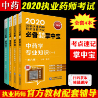 2020年国家执业药师职业资格教材考试必备考点速记掌中宝学专业知识一二+综合知识技能+药事管理与法规 全套四本