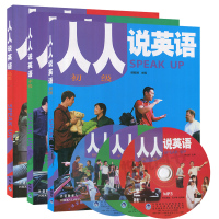 外研社 人人说英语 初级+中级+高级 全国版 3本 侯毅凌 外语教学与研究出版社英语口语等级证书考试培训教材 英语口语水