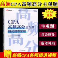 高顿财经2020年注册会计师教材CPA考试CPA高频高分主观题 财务成本管理 注会主观题抢分策略CPA教材高分可搭官方教