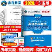 [广东专用]2020年广东省成人本科学士学位英语考试历年真题详解8套真题+2套预测试卷习题答案详解 广东地区成人学士英语