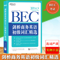 新东方 BEC剑桥商务英语初级词汇精选 BEC初级考试高频商务词汇 初级BEC词汇BEC真题词汇 初级BEC单词书 BE