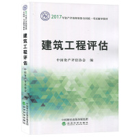 正版 注册资产评估师执业资格考试CPV教材 建筑工程评估 原科目 中国资产评估协会编 经济科学出版社 资产评估师教材考试