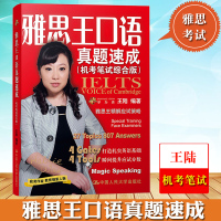 雅思王口语真题速成 机考笔试综合版 王陆 中国人民大学出版社 雅思口语解密 IELTS雅思口语应试能力训练雅思考试教材培