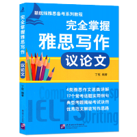 完全掌握雅思写作 议论文 丁玫 新航线雅思备考系列教程 强化雅思英语写作能力 雅思IELTS写作教程 雅思作文范文模板