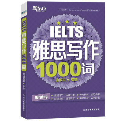 新东方IELTS雅思写作1000词 俞敏洪雅思写作一千词 雅思考试 雅思写作教材 雅思写作高频词汇 经典例句考点精析 雅