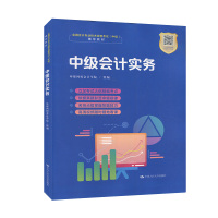 中级会计实务 环球网校会计学院编 中国人民大学出版社 中级会计职称教材中级会计资格考试辅导教材 考点精编 依据真题彰显规