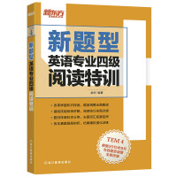 新东方2020年改革新题型英语专业四级考试 阅读特训 TEM4级阅读教材 专四专4阅读专项训练 历年真题精研详解 模拟试