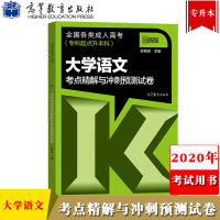 高教版2020年全国成人高考考试用书专升本教材 大学语文 考点精解与冲刺预测试卷 专科起点升本科 全国成人高考专升本模拟