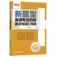 新东方备考2020年新题型英语专业四级考试 语法与词汇特训 TEM4英语专业4级语法词汇专项特训专四专4语法考点解析历年