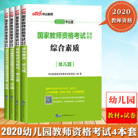 中公2020年教师资格证考试用书 幼儿园教材综合素质保教知识与能力历年真题试卷题库统考试题 幼师考试教材国考教师资格证考