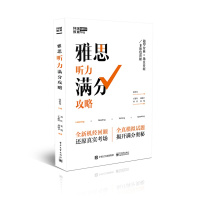 环球教育 雅思听力满分攻略 张洪伟 电子工业出版社 IELTS雅思考试雅思听力专项教材 雅思机经真题还原 雅思题型分析