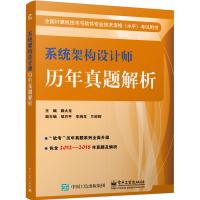 系统架构设计师历年真题解析 系统架构设计师考试2012-2018年历年考试试题 全国计算机技术与软件专业技术资格(水平)