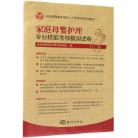家庭母婴护理专业技能考核模拟试卷题目试题练习 初级中级高级家庭母婴护理培训教材配套用书母婴护理员护理师职业资格培训用书