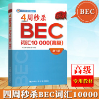 【高级】4周BEC词汇10000 高级剑桥商务英语考试10000英语词汇高频核心词BEC高级词汇书 高级BEC单词B