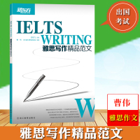 新东方 雅思写作精品范文 曹伟 IELTS雅思写作高分技巧 雅思考试历年真题精选覆盖雅思备考话题 雅思大小作文书籍雅思作