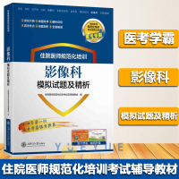住院医师规范化培训 影像科模拟试题及精析 上海交通大学出版社 影像科住院医师规范化培训考试辅导教材 住院医师培训考试书