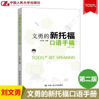 文勇的新托福口语手稿 刘文勇 中国人民大学出版社 TOEFL口语托福考试教材 托福口语考试真人一对一的托福口语书 可搭阅