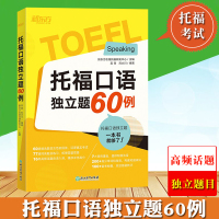 新东方 托福口语独立题60例 吴奇/刘大川 精选60道口语独立题目 覆盖16类近年来高频话题 TOEFL托福考试托福口语