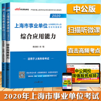 中公版2020年上海市事业单位公开招聘考试辅导教材 综合应用能力 教材+历年真题及全真预测试卷 李永新上海事业单位考试书
