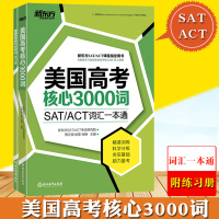 美国高考核心3000词(附练习册)熊正煜 浙江教育出版社 美国高考出国留学考试核心词汇 SAT词汇练习 SAT/ACT词