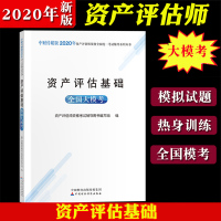 中财传媒2020年资产评估师资格考试教材辅导 资产评估基础 全国大模考 资产评估师模拟试卷试题集考前热身训练 中国财政经