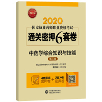 学2020年国家执业药师职业资格考试教材 通关密押6套卷学综合知识与技能 执业师考试考前押题预测试卷中国医