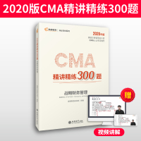 高顿财经2020新版CMA官方教材中文CMA精讲精练300题 战略财务管理 美国注册管理会计师认证考试用书CMA练习资料